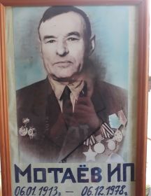 Мотаёв Иван Панкратьевич