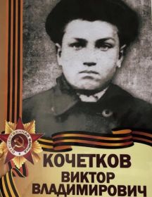 Кочетков Виктор Владимирович