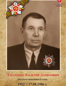 Татаренко Василий Данилович