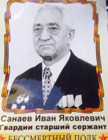 Санаев Иван Яковлевич