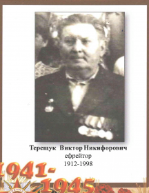 Терещук Виктор Никифорович