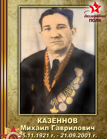 Казеннов Михаил Гаврилович