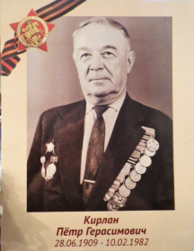 Кирлан Петр Герасимович