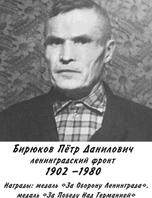 Бирюков Петр Данилович