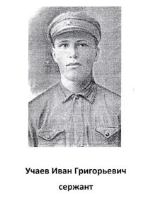 Учаев Иван Григорьевич