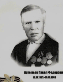 Артемьев Павел Федорович