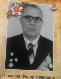 Соколов Федор Иванович
