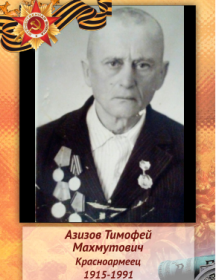 Азизов Тимофей Махмутович