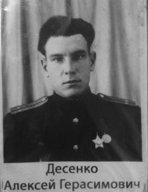 Десенко Алексей Герасимович