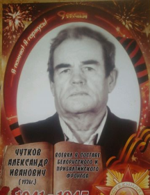 Чутков Александр Иванович