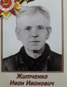 Житченко Иван Иванович