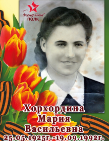 Хорхордина Мария Васильевна