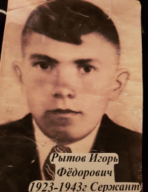 Рытов Игорь Фёдорович