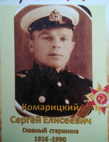Комарицкий Сергей Елисеевич