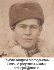 Рыбас Андрей Мефодьевич