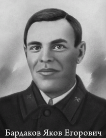 Бардаков Яков Егорович