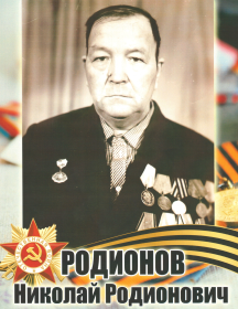 Родионов Николай Родионович