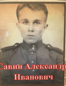 Савин Александр Иванович