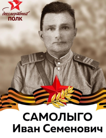 Самолыго Иван Семенович