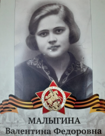Малыгина Валентина Федоровна