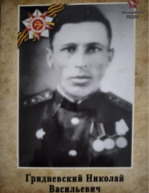 Гридневский Николай Васильевич