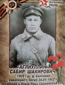 Аглиуллин Сабир Шакирович