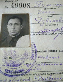 Пиранер Исаак Рувинович