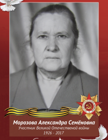 Морозова Александра Семёновна