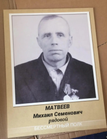 Матвеев Михаил Семёнович