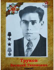 Труков Василий Тихонович