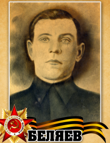Беляев Иван Лукич