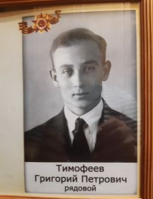 Тимофеев Григорий Петрович