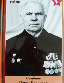 Семёнов Павел Иванович