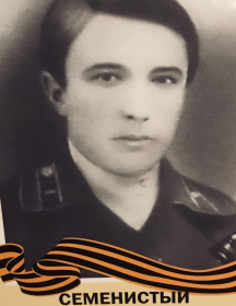 Семенистый Никита Иванович