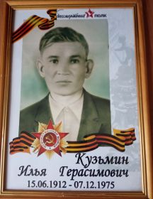 Кузьмин Илья Герасимович