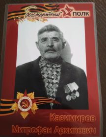 Казимиров Митрофан Архипович