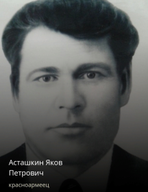Асташкин Яков Петрович