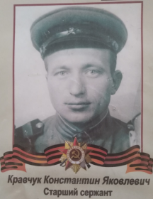 Кравчук Константин Яковлевич