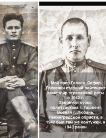 Галеев Сафар Галеевич