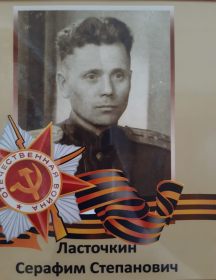Ласточкин Серафим Степанович