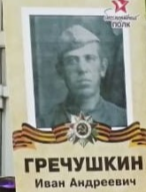 Гречушкин Иван Андреевич