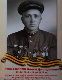 Колесников Павел Дмитриевич