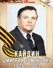 Кайдин Дмитрий Семенович