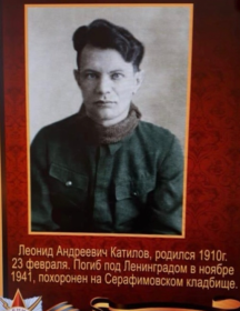 Катилов Леонид Андреевич