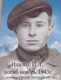 Ищенко Путр Лукич