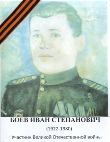 Боев Иван Степанович