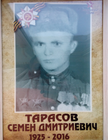Тарасов Семён Дмитриевич