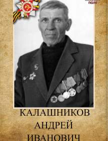 Калашников Андрей Иванович