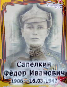 Сапелкин Фёдор Иванович