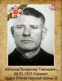 Копылов Владимир Тихонович